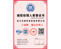 浙江洁驰诚信经理人荣誉证书